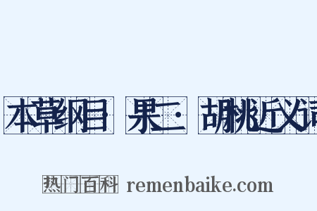 本草纲目·果二·胡桃近义词是什么意思的图片